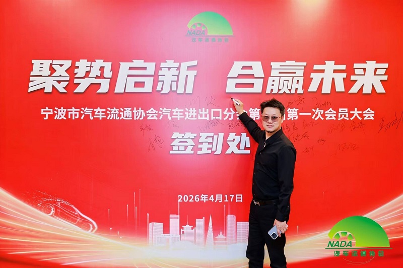 Uniendo fuerzas para emprender un nuevo viaje | Nuestra empresa elegida miembro del consejo de la rama de importación y exportación de automóviles de la Asociación de Circulación de Automóviles de Ningbo